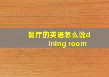 餐厅的英语怎么说dining room